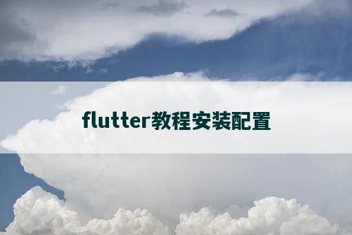 flutter教程安装配置-图1