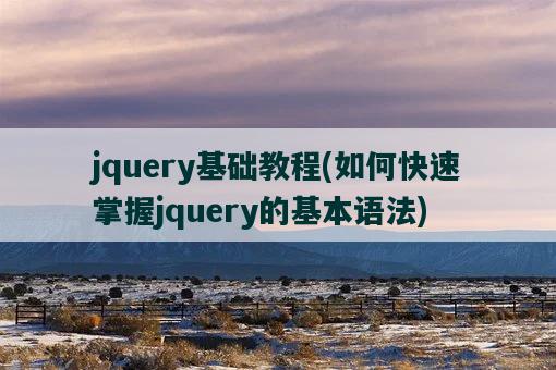 jquery基础教程，如何快速掌握jquery的基本语法-图1