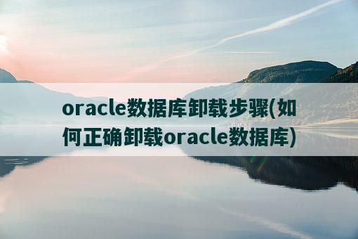 oracle数据库卸载步骤，如何正确卸载oracle数据库-图1