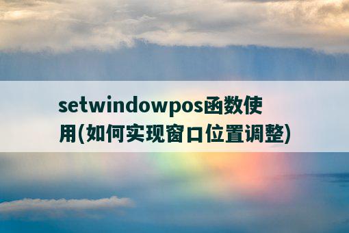 setwindowpos函数使用，如何实现窗口位置调整-图1
